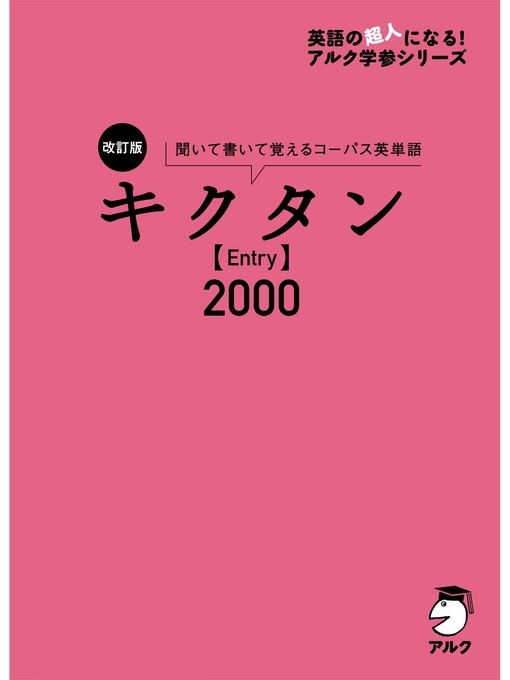 アルク文教編集部作の[音声DL付]改訂版 キクタン 【Entry】 2000の作品詳細 - 貸出可能